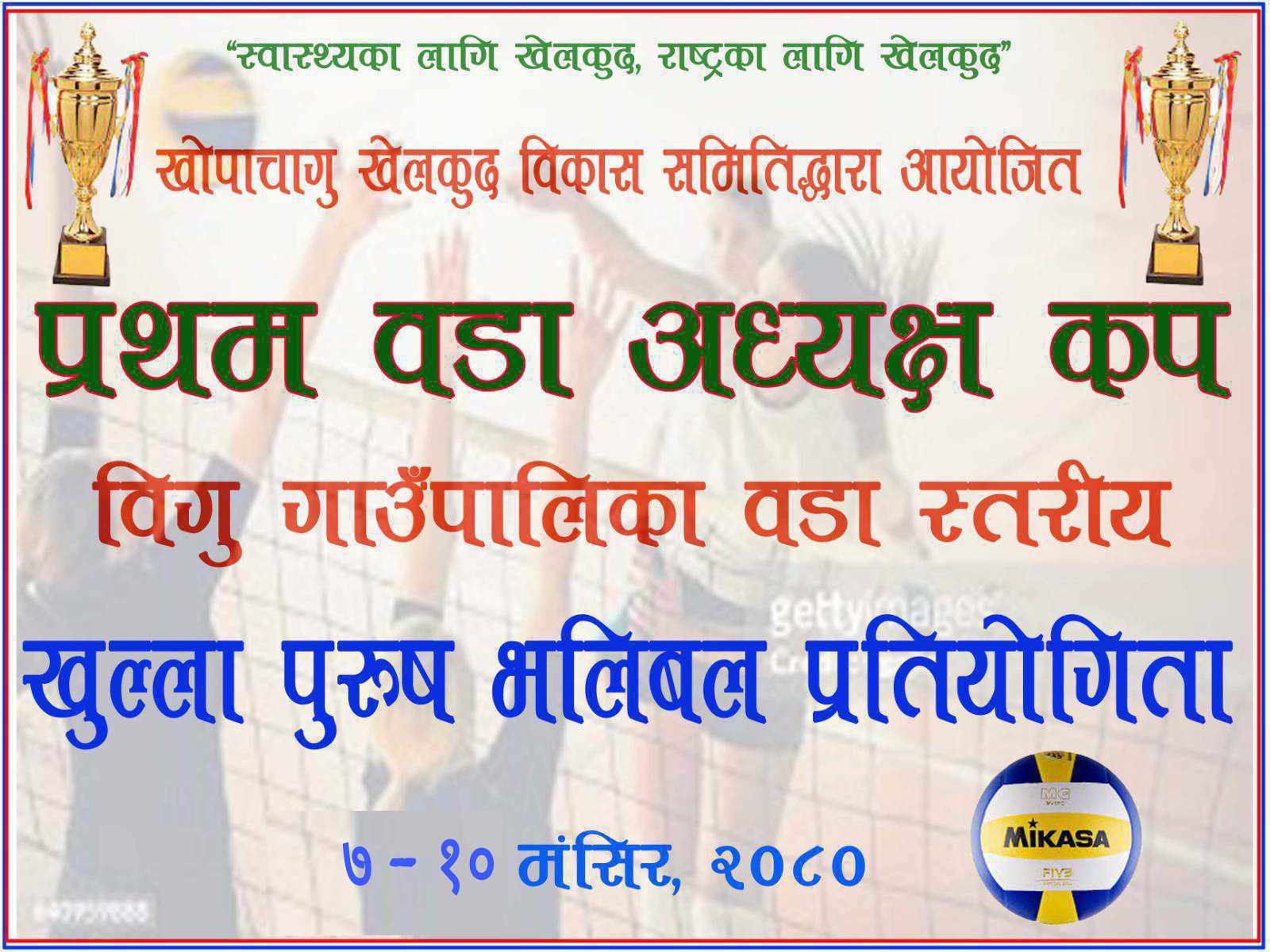 ठातीपोले प्रागणमा भलिवल प्रतियोगिता आयोजना हुने निक्षित भएको छ ।।।