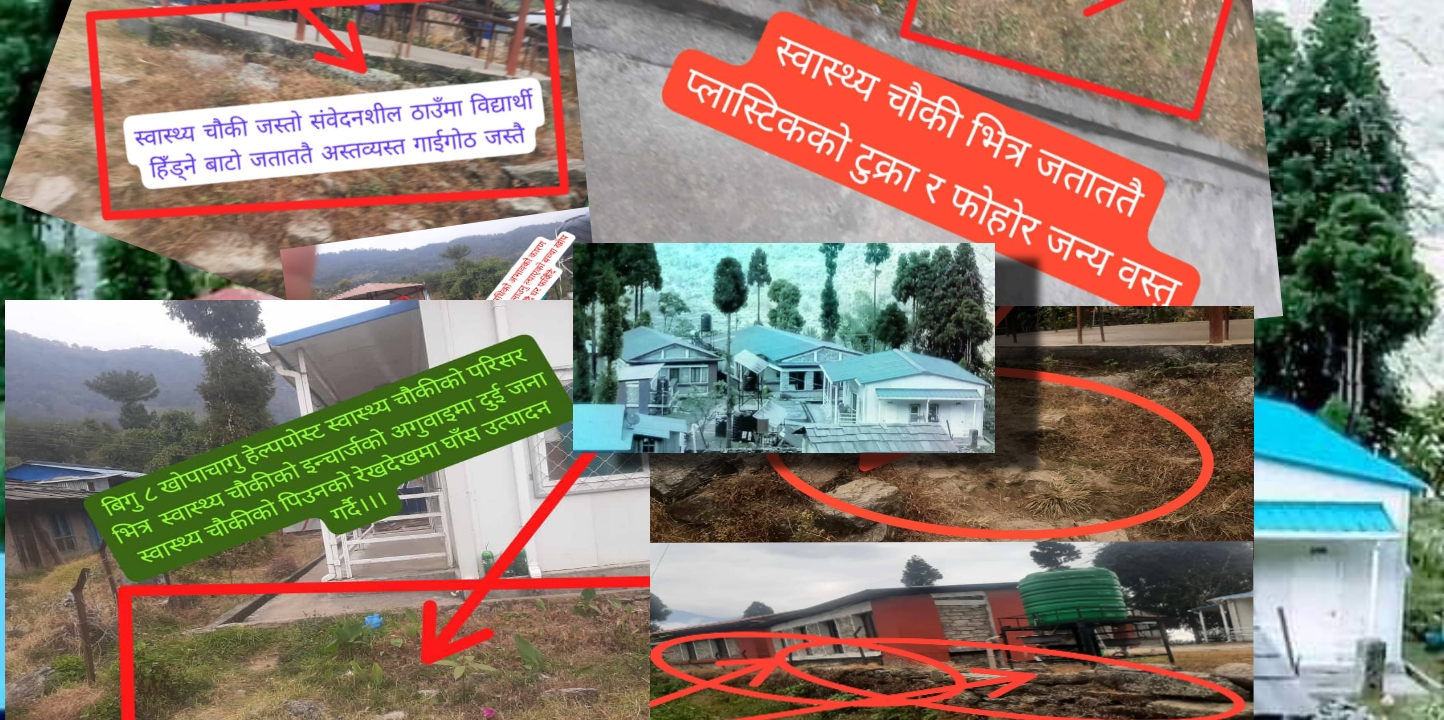 अस्तव्यस्त वातावरणका बीचमा विगु ८ खोपचागुको स्वास्थ्य चौकी ।।।