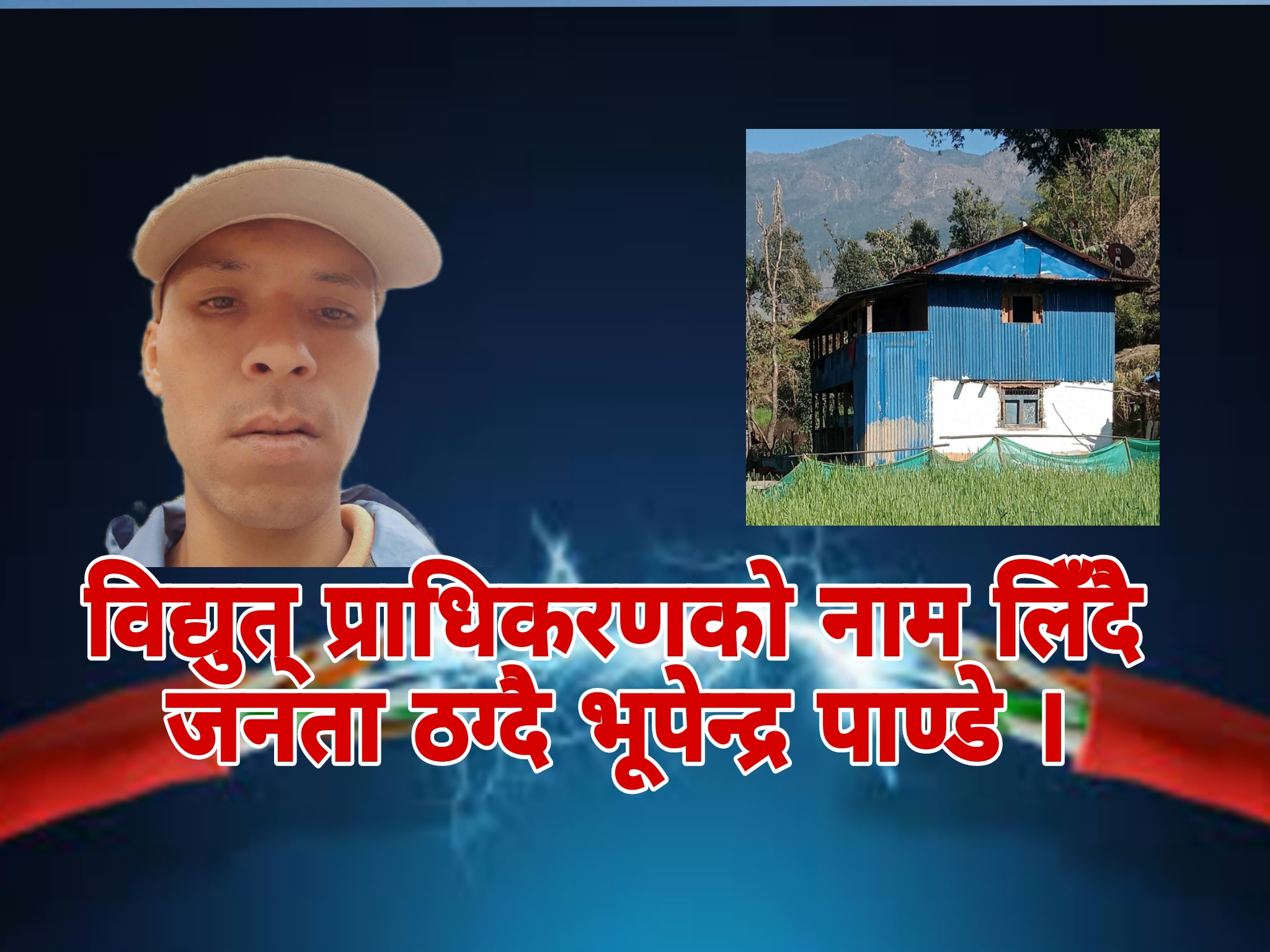 विद्युत कर्मचारीको नाममा ठगी ।।।
