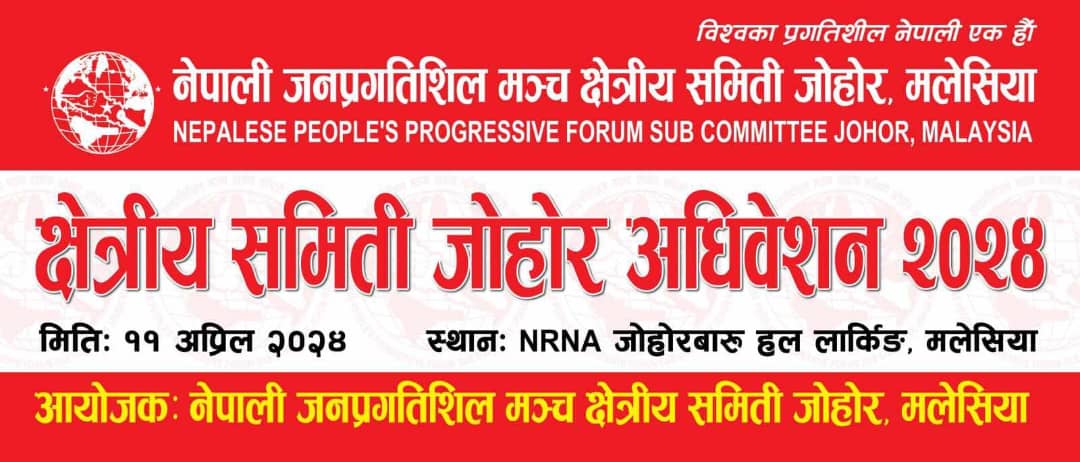 नेपाली जनप्रगतिशिल मञ्च मलेसियाको क्षेत्रीय समिति जोहोरको अधिबेशन हुँदै ।।।