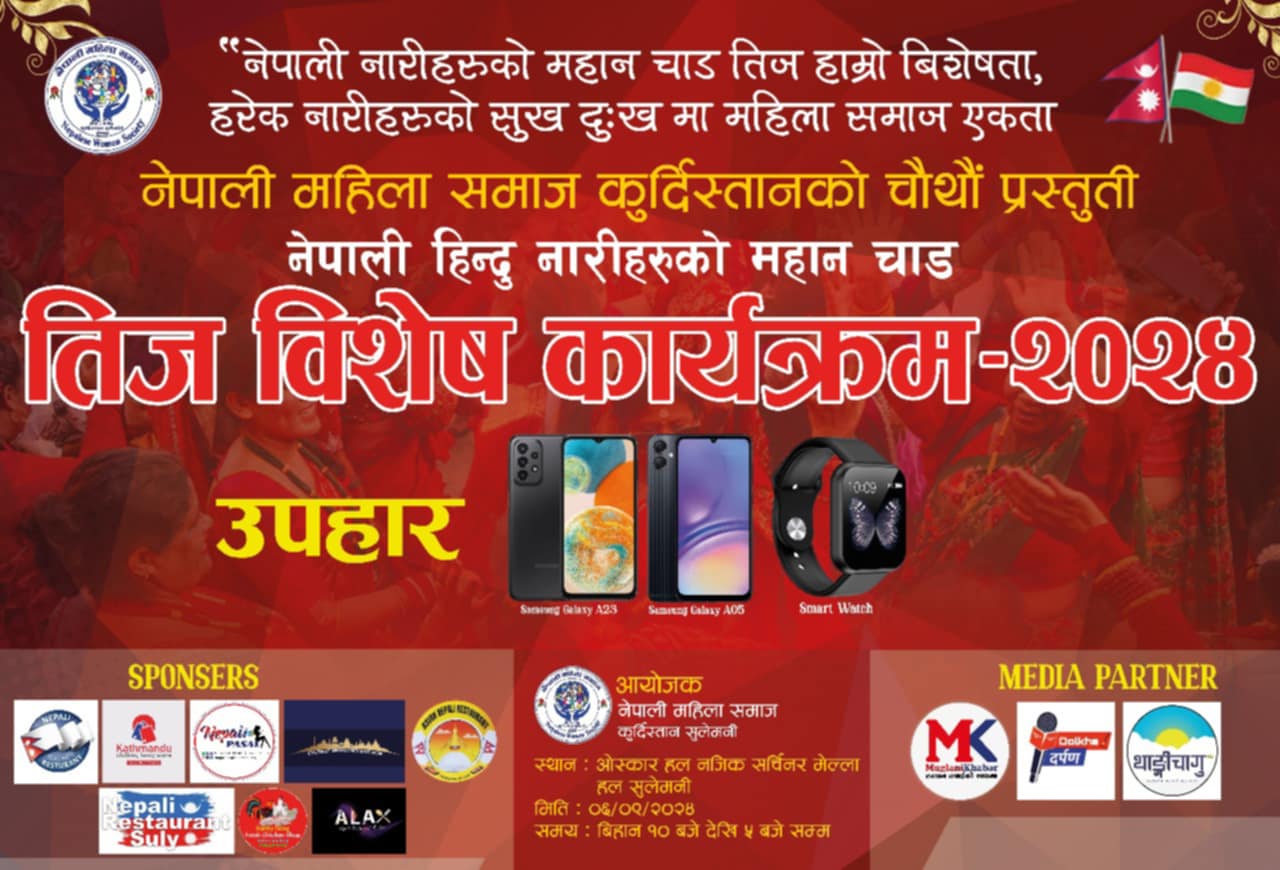 नेपाली महिला समाज कुर्दिस्थानले तीज विशेष कार्यक्रम गर्ने भएको छ ।