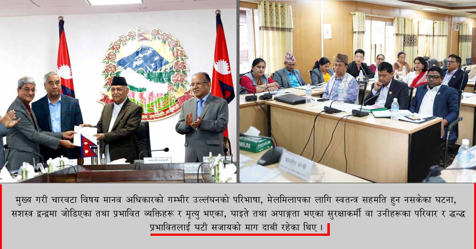 संक्रमणकालीन न्यायसम्बन्धी विधेयक संसदीय समितिबाट पारित गरिएको हो । 