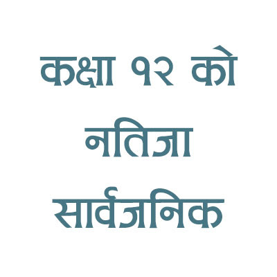 कक्षा १२ को नतिजा :१२ वर्षसम्म पढाएकै अंग्रेजीमा धेरै फेल