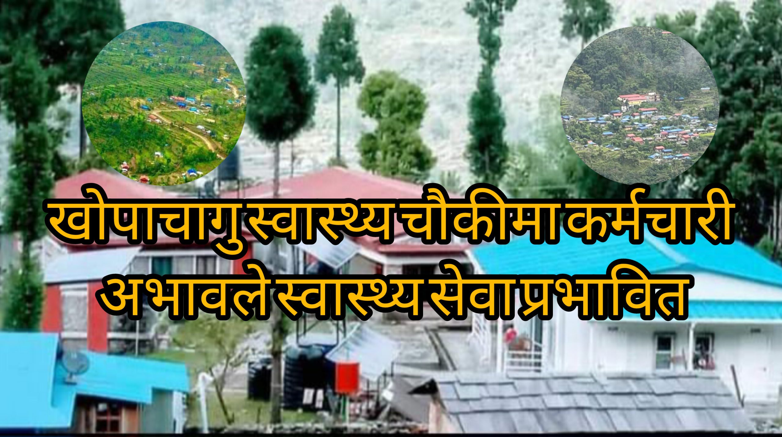 खाेपाचागु स्वास्थ्य चाैकीमा कर्मचारी अभावले दैनिक सेवा प्रभावित ।।।