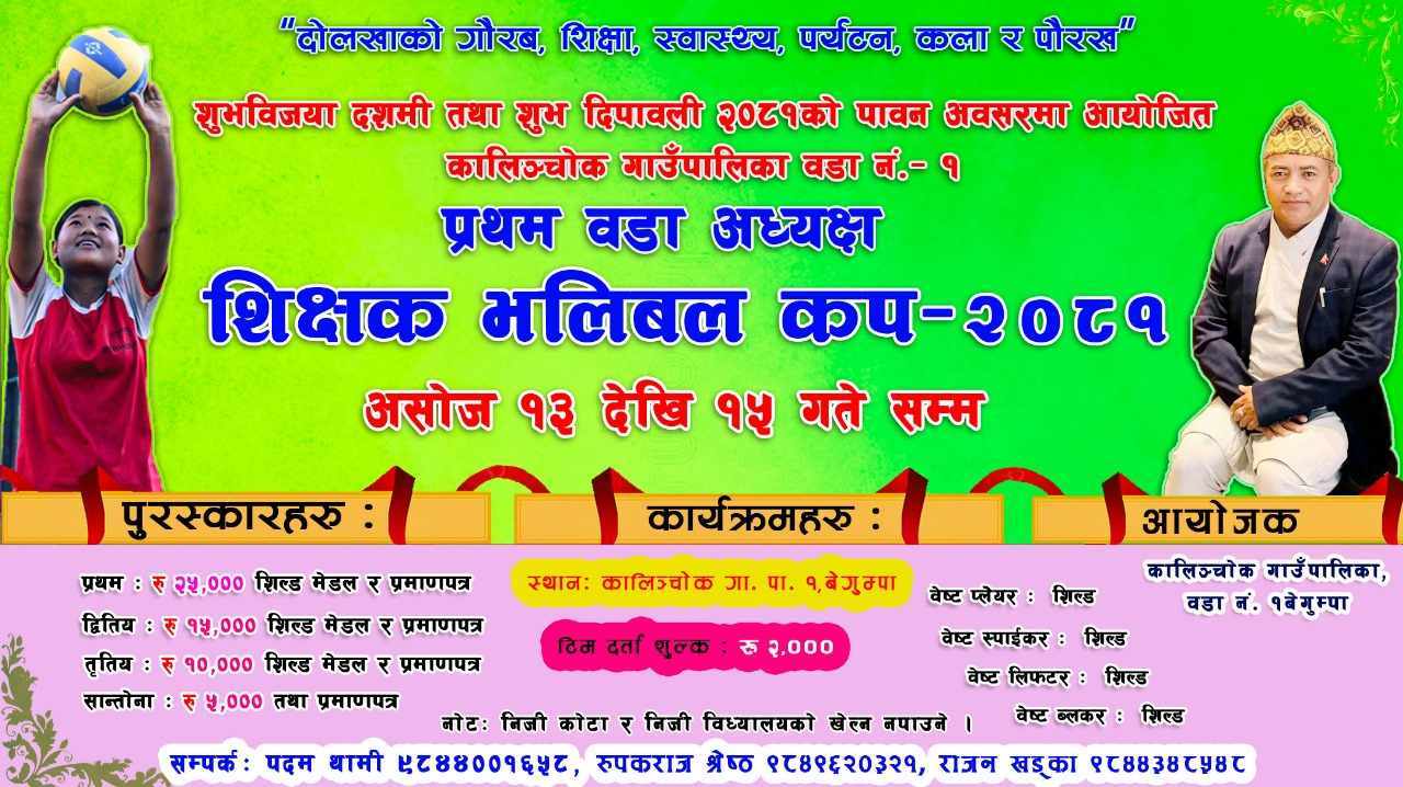 कालिञ्चोक गाउँपालिका वडा नं. १ द्वारा आयोजित ‘प्रथम वडा अध्यक्ष शिक्षक भलिबल कप २०८१’: शिक्षा, स्वास्थ्य, पर्यटन, कला र पौरखको प्रवर्द्धनसहित दोलखाको गौरव उजागर गर्दै