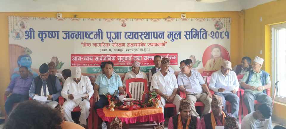 सुनवलमा कृष्ण जन्माष्टमी पुजाको आय–व्यय सार्वजनिक सुनुवाई सम्पन्न ।।।