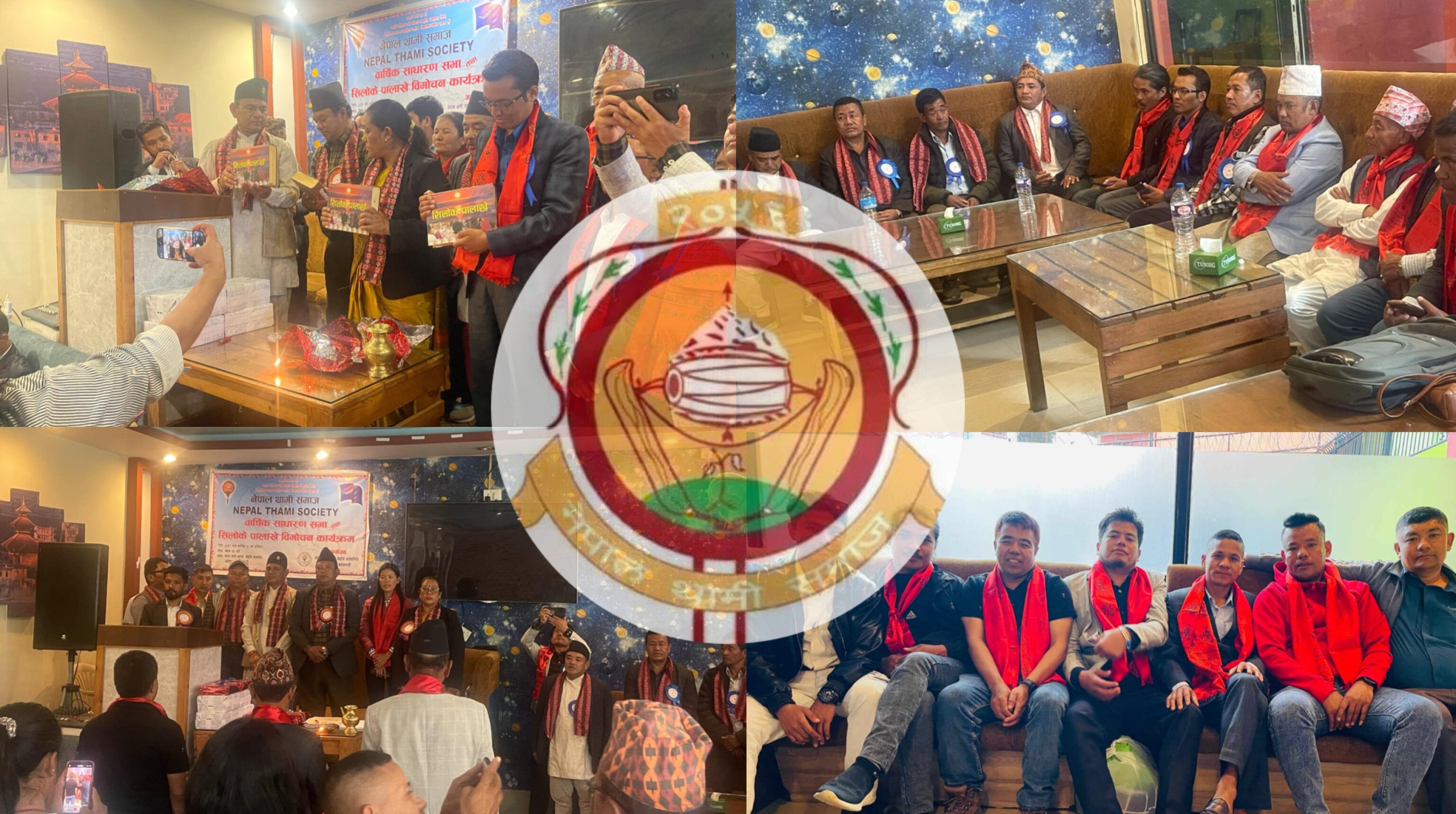 नेपाल थामी समाजको वार्षिक साधारण सभा तथा राष्ट्रिय स्तरको सिलोके पालाखे विमोचन कार्यक्रम भव्य रूपमा सम्पन्न