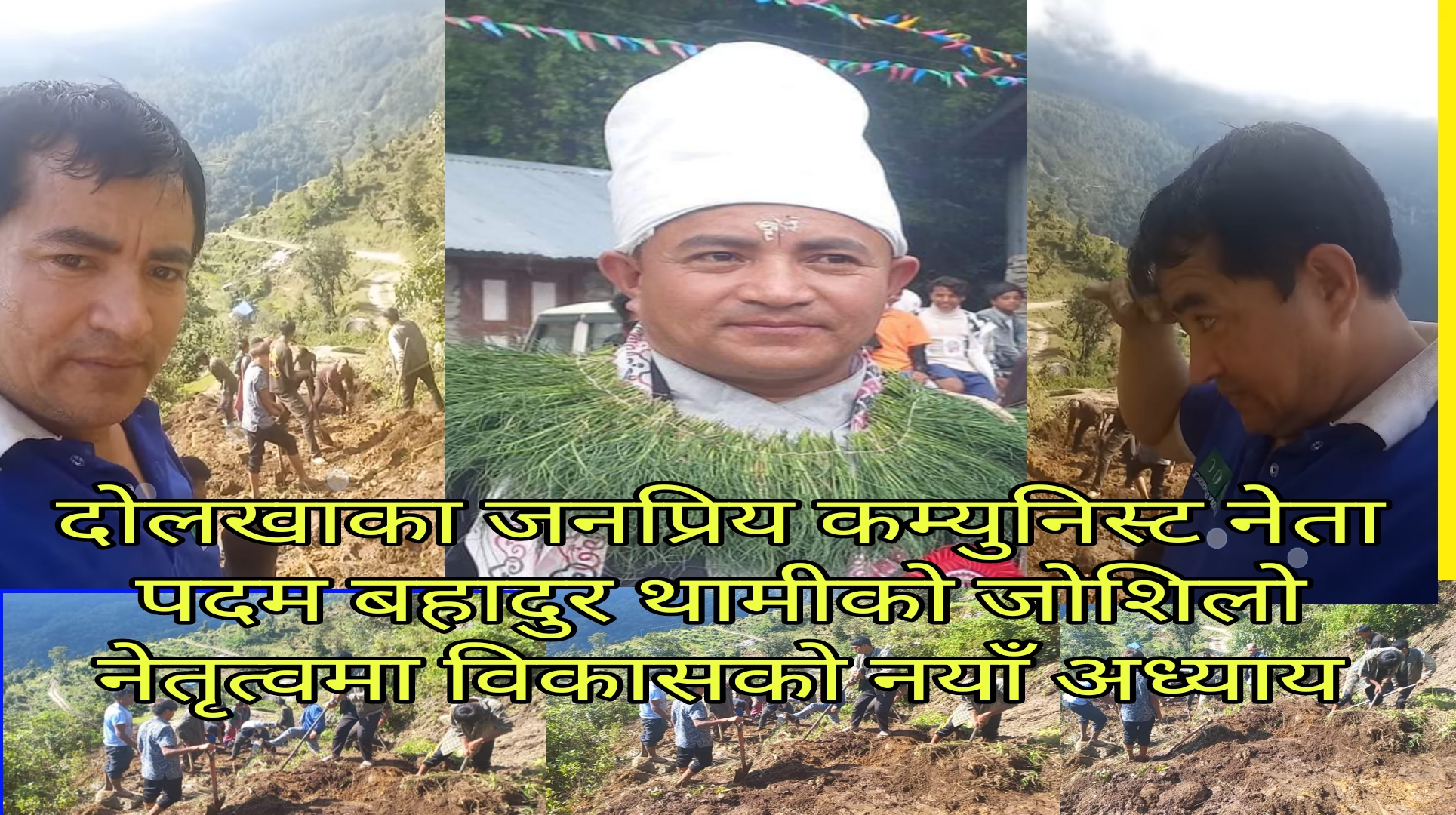 जनप्रिय कम्युनिस्ट नेता पदम थामीको नेतृत्वमा विकासको नयाँ युग: बालोदय-कालिञ्चोक सडक सुचारू, थप योजनामा जोश