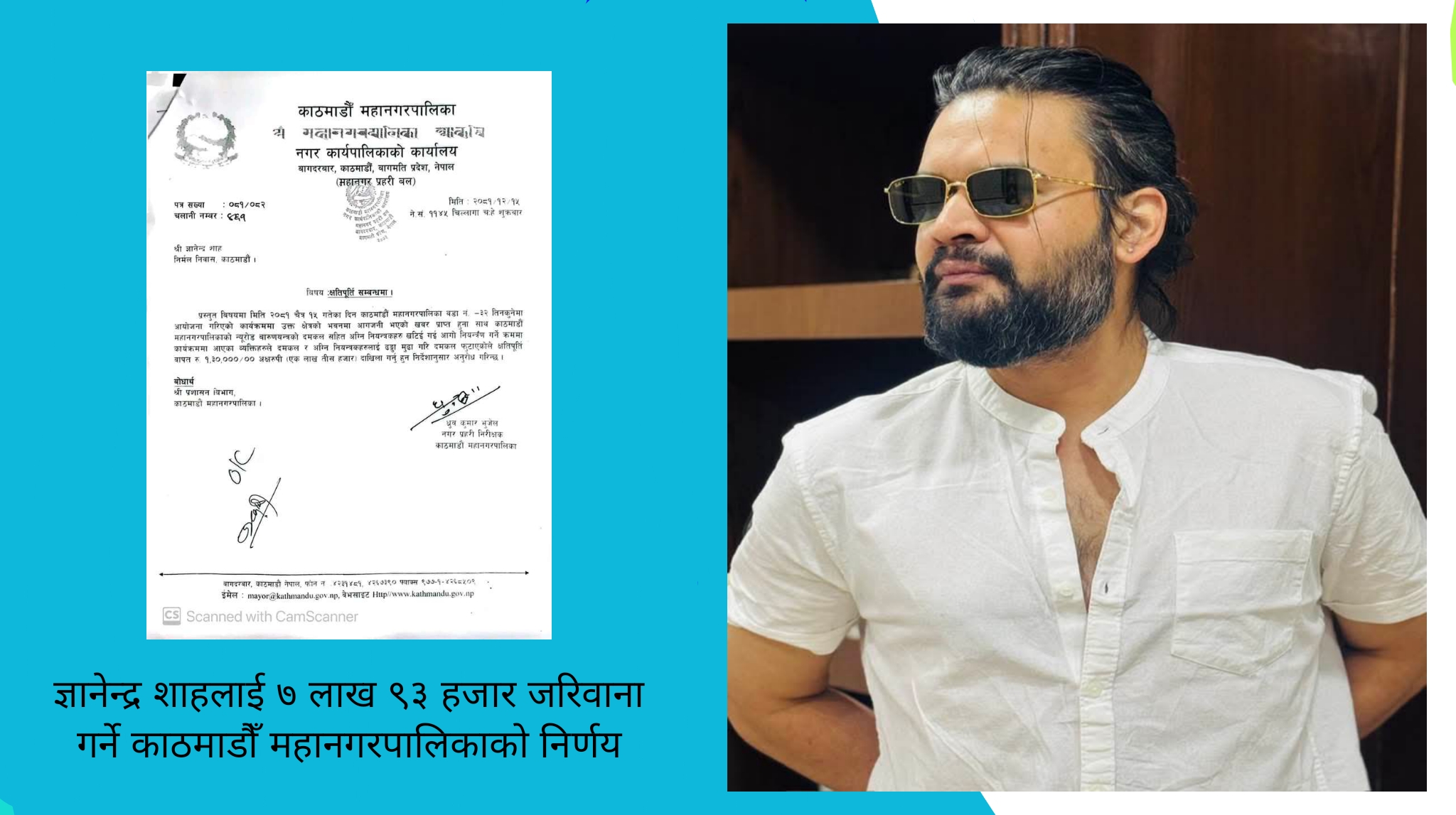 ज्ञानेन्द्र शाहलाई ७ लाख ९३ हजार जरिवाना गर्ने काठमाडौं महानगरपालिकाको निर्णय