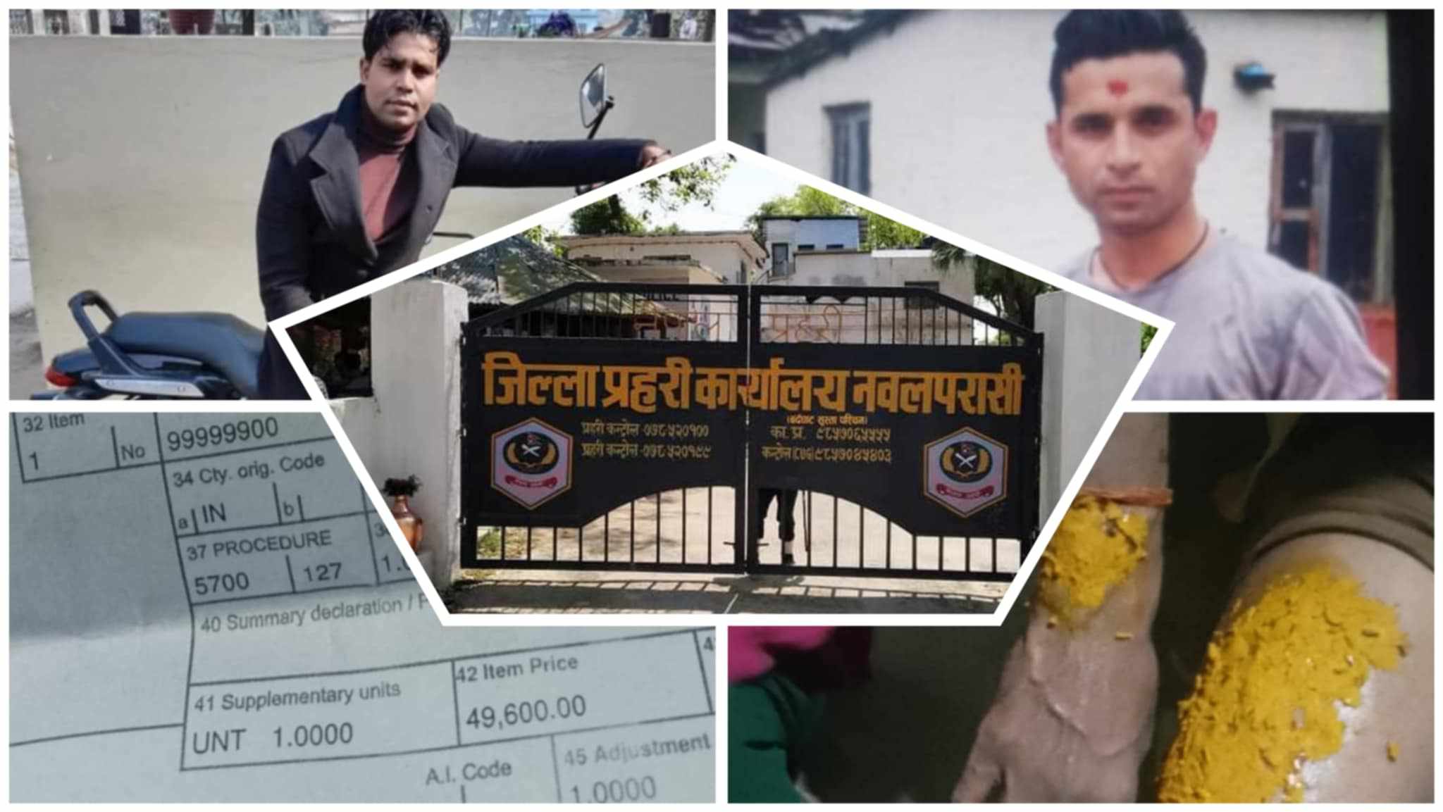 पश्चिम नवलपरासीमा घुमुवा प्रहरी विजय यादव र शंकर बस्यालकाे आतंक