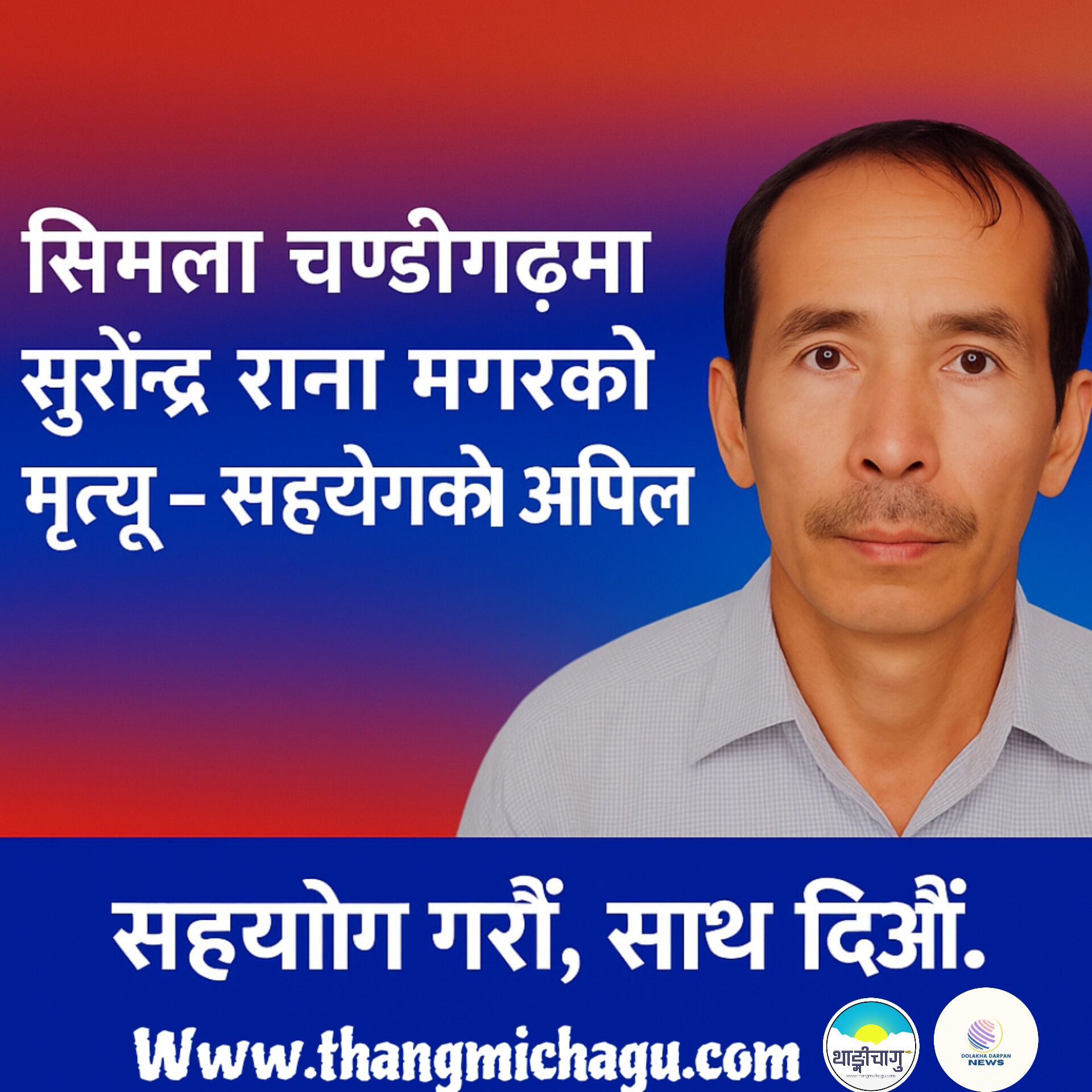 सुरेन्द्र राना मगरको चण्डीगढमा निधन, परिवार अलपत्र – रामेछापबासीलाई ठेगाना पहिचानका लागि सहयोगको अपिल