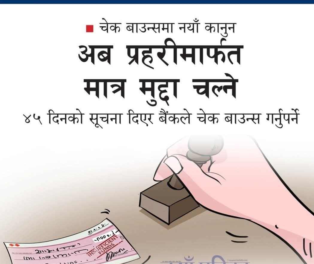 चेक बाउन्ससम्बन्धी नयाँ कानुन लागू : अब प्रहरीमार्फत मात्रै मुद्दा ४५ दिनको सूचना अनिवार्य
