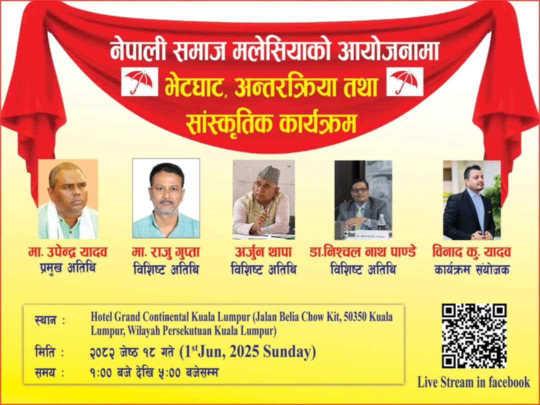 जनता समाजवादी पार्टीका अध्यक्ष उपेन्द्र यादव मलेसिया आउँदै, नेपाली समाजसँग अन्तरक्रिया कार्यक्रम सम्पन्न हुने