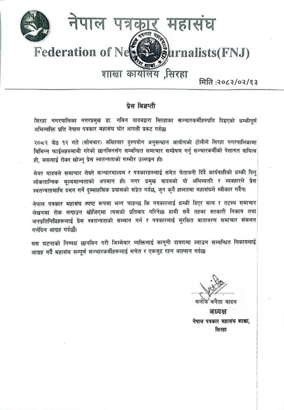 सञ्चारकर्मीलाई धम्की: सिरहा नगरप्रमुख डा. नविन यादवप्रति नेपाल पत्रकार महासंघको घोर आपत्ति ।।।