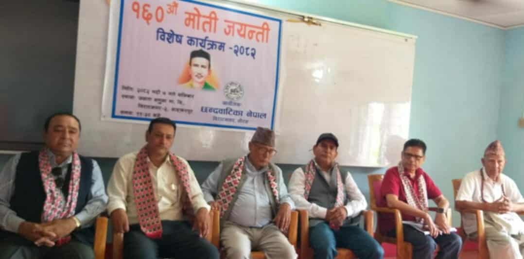 कोशी प्रदेशको राजधानी विराटनगरमा १६० औँ मोती जयन्ती मनाइयो