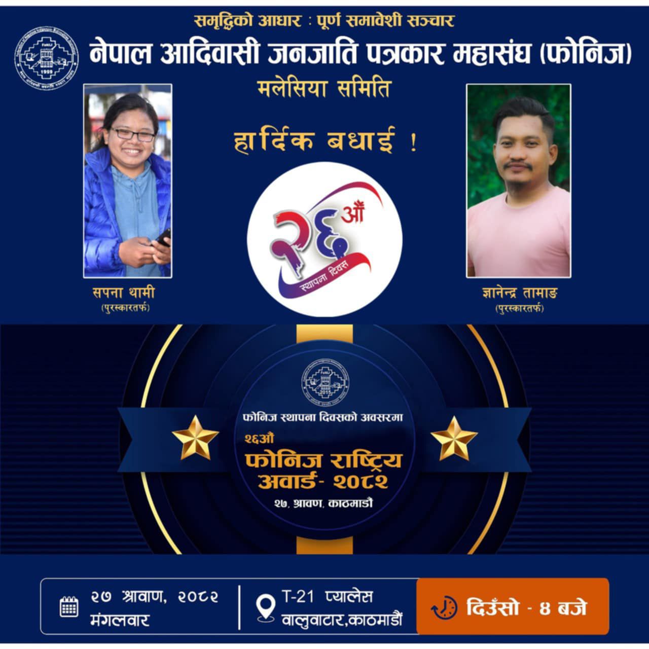 फोनिज राष्ट्रिय अवार्ड २०७८ बाट पत्रकार सपना थामी र ज्ञानेन्द्र तामाङ सम्मानित हुने