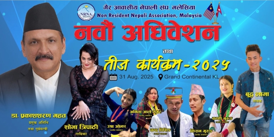 नेतृत्वको विवाद चुलिँदै, एनआरएनए मलेसिया अगस्ट ३१ मा दुई धारको अधिवेशन