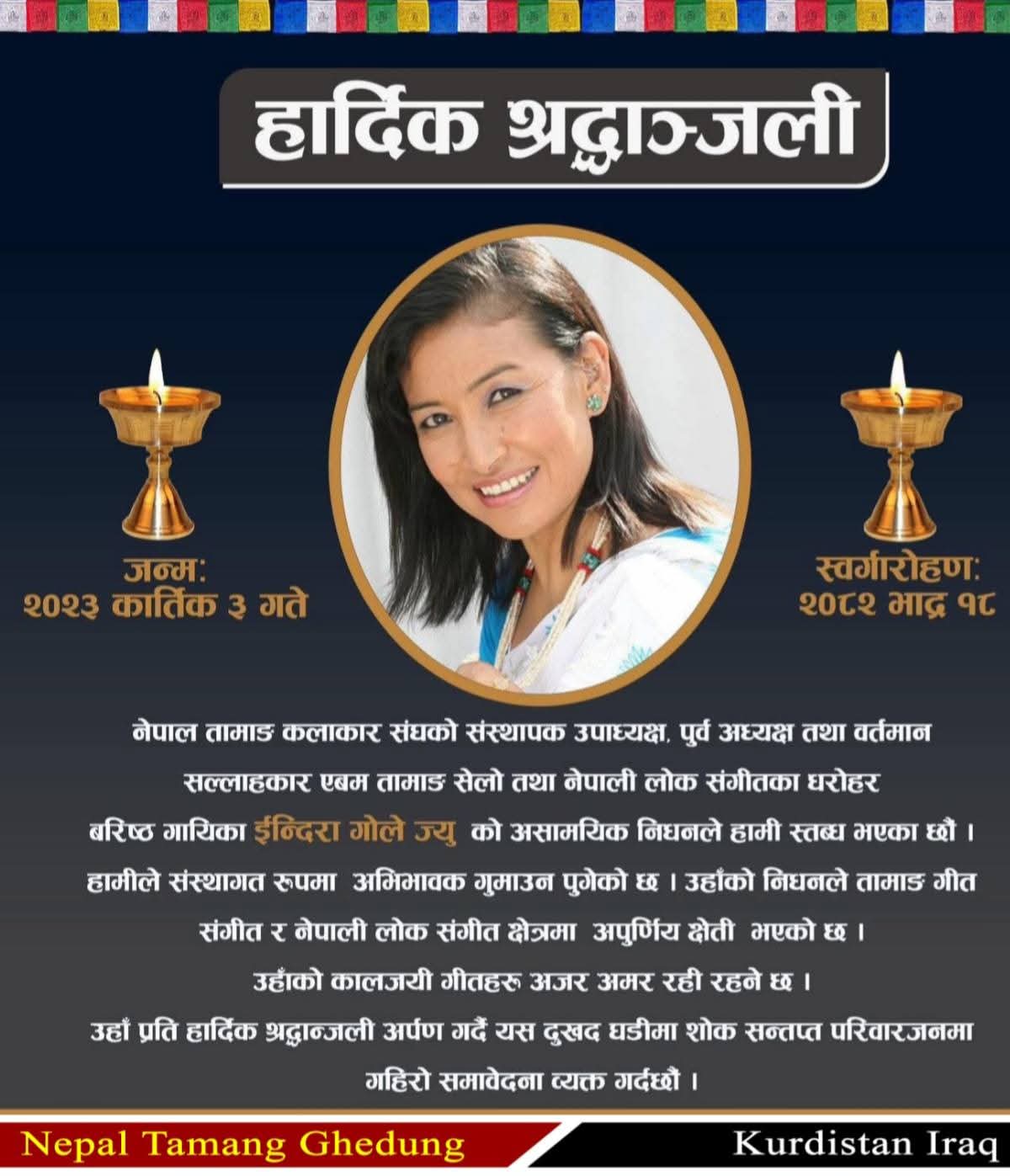 बरिष्ठ लोकगायिका इन्दिरा गोलेको निधन, संगीत क्षेत्रमा अपूरणीय क्षति!!!