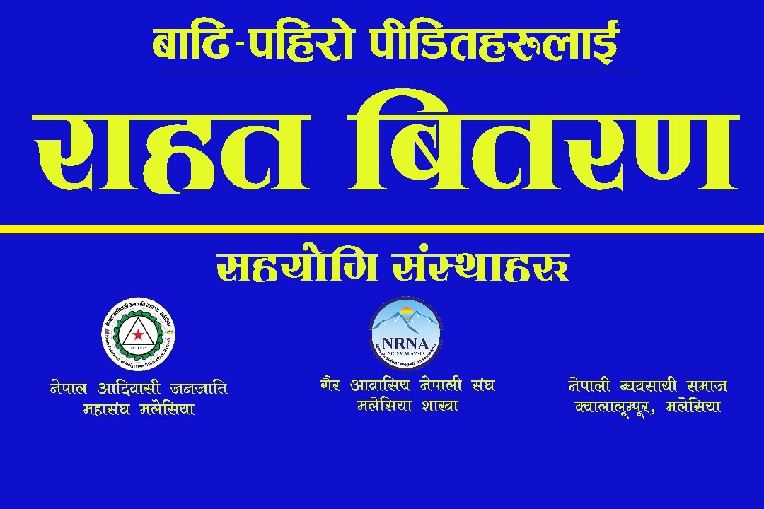 नेपाल आदिवासी जनजाति महासंघ मलेसिया र NRNA मलेसियाद्वारा इलामका बाढीपीडितलाई आर्थिक सहयोग