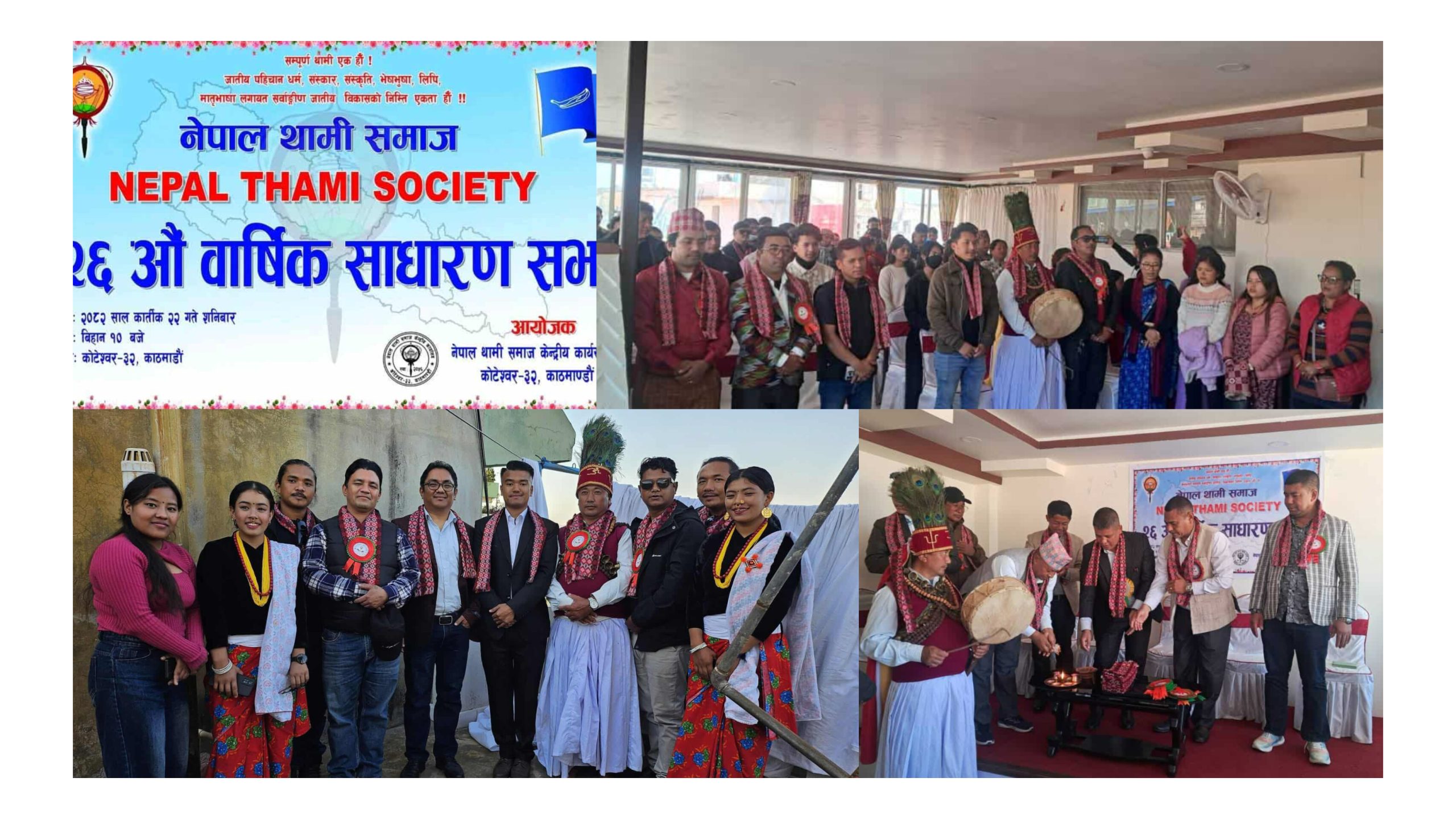 नेपाल थामी समाजको २६ औं वार्षिक साधारण सभा भव्य रूपमा सम्पन्न