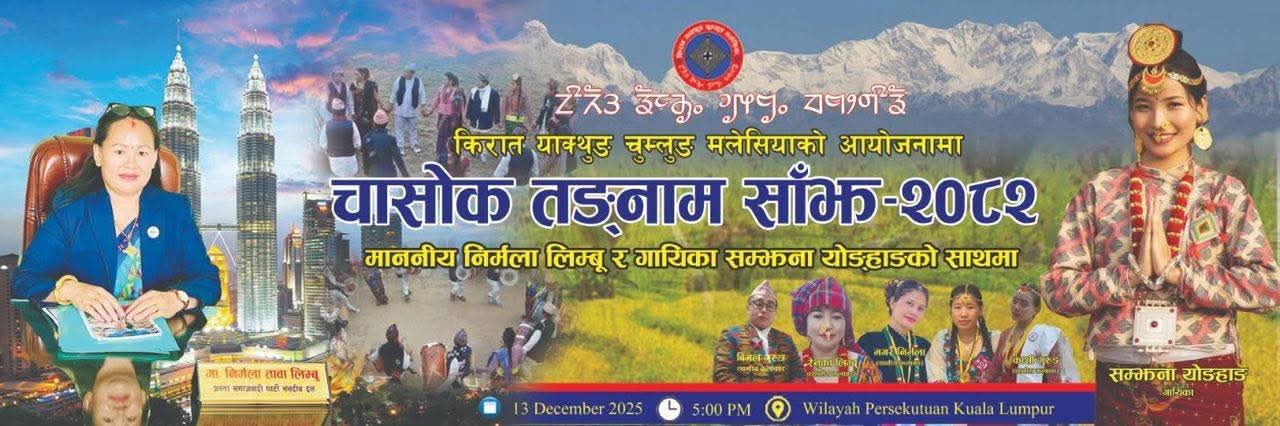 मलेसियामा चासोक तङ्नाम साँस्कृतिक उत्सव–२०२५ भव्य रूपमा मनाइने