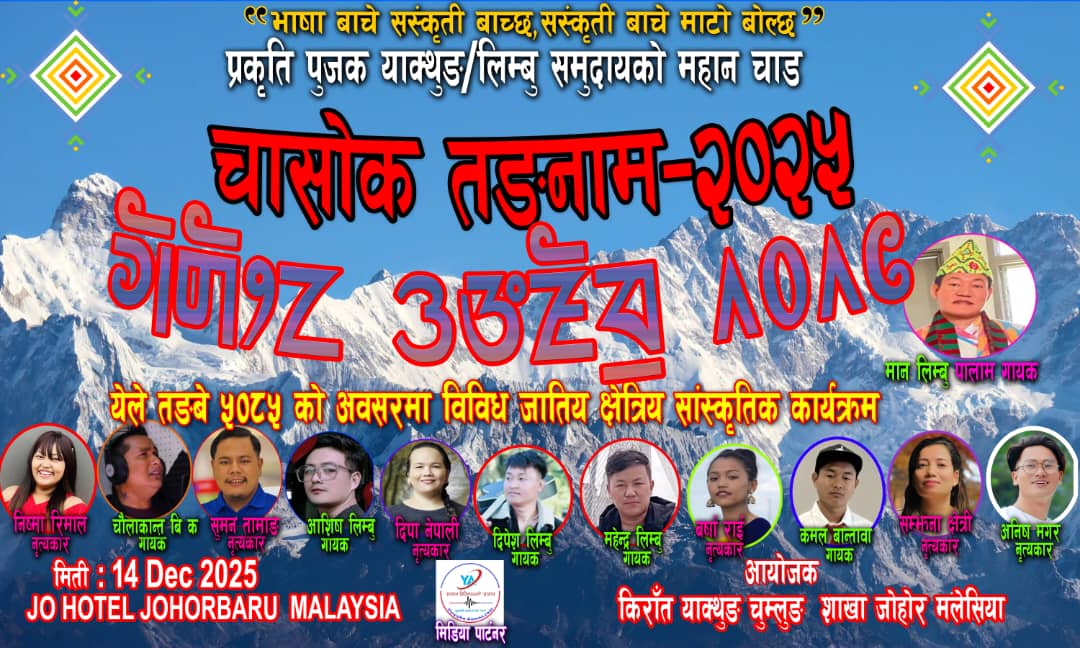 जोहोर, मलेसियामा लिम्बू समुदायद्वारा चासोक तङनाम २०२५ भव्य रूपमा मनाइने।।।