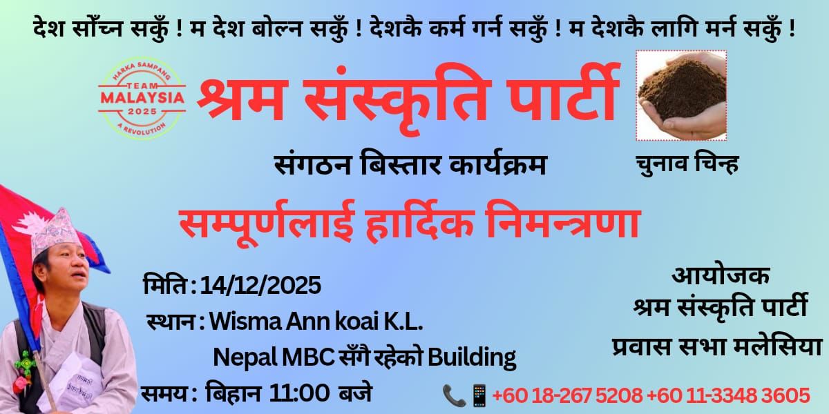 मलेसियामा श्रम संस्कृति पार्टीको संगठन विस्तार कार्यक्रम १४ डिसेम्बरमा
