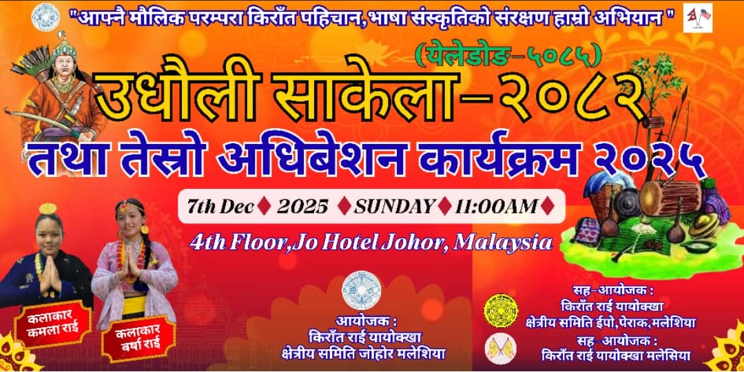 मलेसियाको जोहोरमा किराँत राई यायोख्खा तयारीमा व्यस्त, उधौली साकेला डिसेम्बर ७ मा