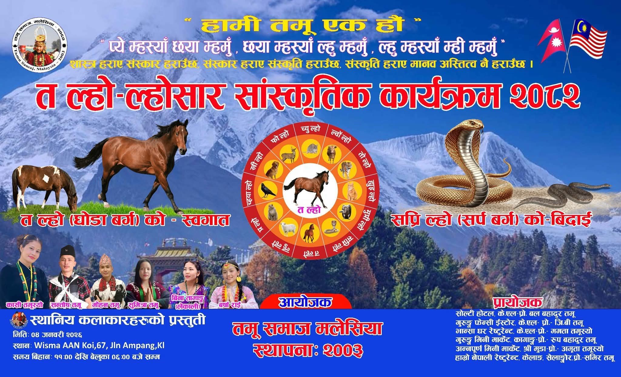 तमू समाज मलेसियाद्वारा त–ल्हो (घोडा वर्ग) २०८२ को ल्होसार सांस्कृतिक कार्यक्रम भव्य रूपमा मनाइने
