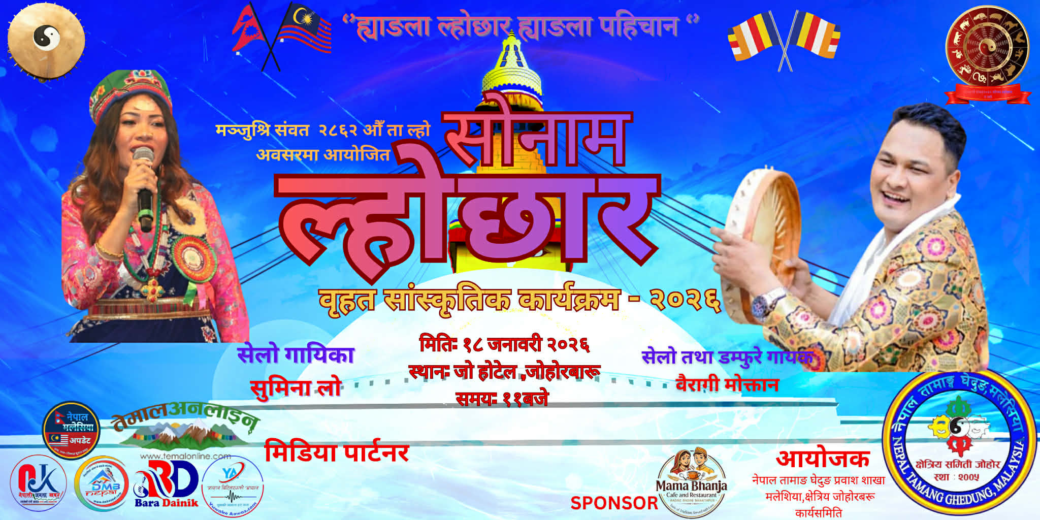 मलेसियाको जोहोरबारुमा सोनाम ल्होछार २०२६ भव्य रूपमा आयोजना हुँदै ।।।