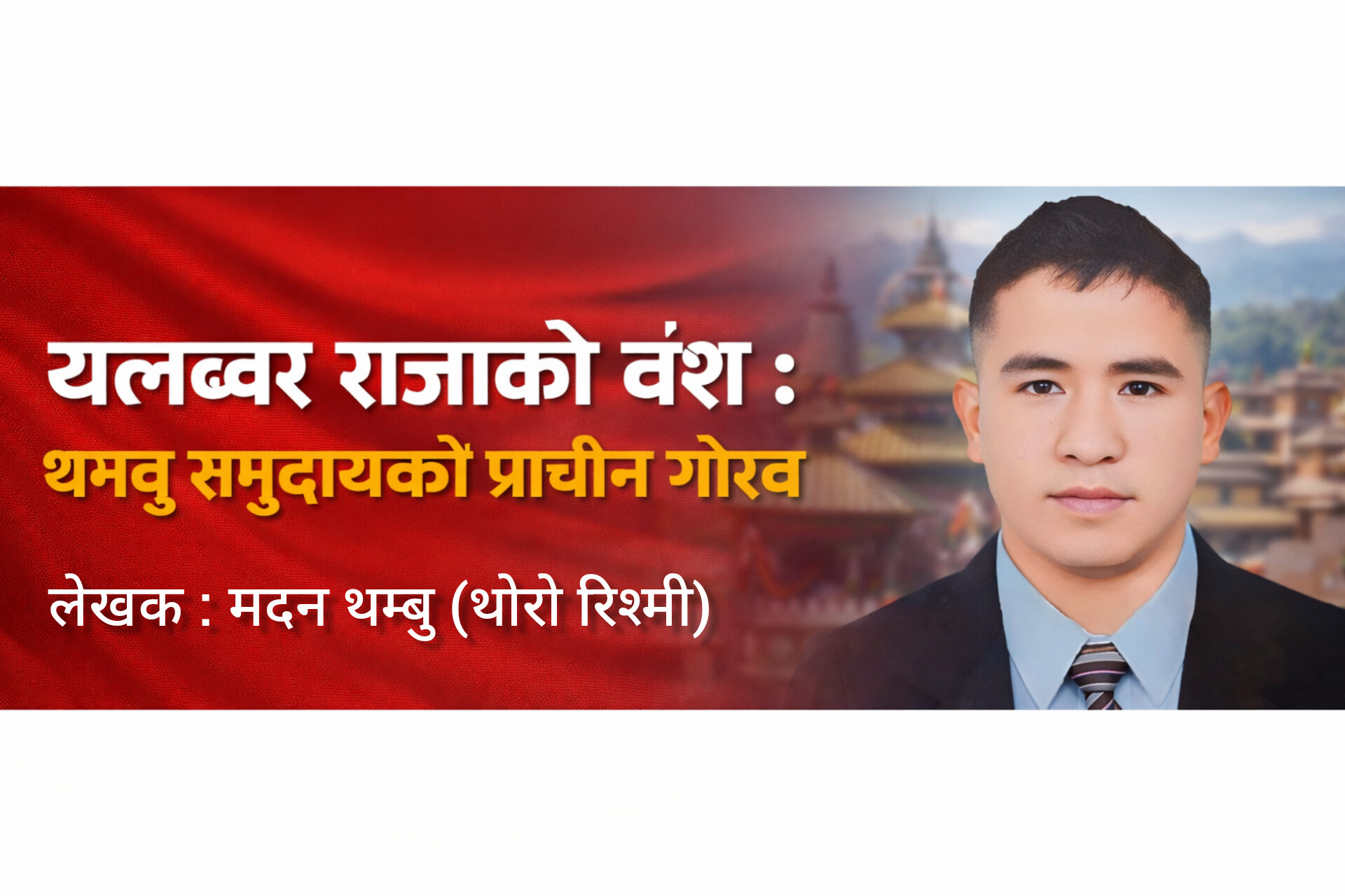 थम्बु समुदायको ऐतिहासिक पृष्ठभूमि : किरात सभ्यताको गौरवशाली विरासत